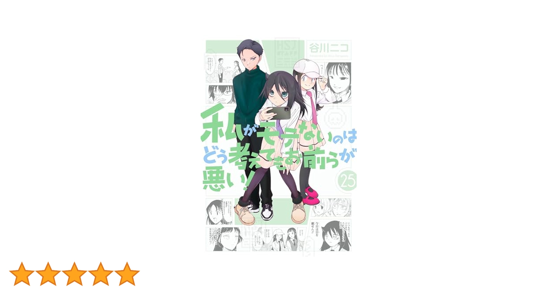 私がモテないのはどう考えてもお前らが悪い！ 26＋1巻　全巻セット　中古 私がモテないのはどう考えてもお前らが悪い! コミック 1-22巻